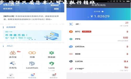 将Tokenim的币转到TP钱包的操作步骤如下。请确认在开始之前，您已经在TP钱包中创建了一个账户，并且了解如何使用钱包。

步骤一：获取TP钱包地址
首先，您需要进入TP钱包，找到您的钱包地址。通常可以在主界面直接看到您的地址，或者选择“接收”选项，系统会显示您的钱包地址。这是一个看起来像是一串字母和数字的组合，确保您复制的是完整的地址，没有多余的空格或者字符。

步骤二：打开Tokenim账户
登陆您的Tokenim账户。打开Tokenim的官方网站或手机应用，根据其操作流程登录到您的账户。确保您的账户中有足够的余额可用以转账。

步骤三：找到转账功能
在Tokenim主页上，寻找转账或发送功能。通常会在主菜单上显示“转账”或者“发送”这样的选项，点击它进入转账页面。

步骤四：填写转账信息
在转账页面，您需要填写以下信息：
ul
    listrong收款地址：/strong将您在TP钱包中复制的地址粘贴到这个区域。/li
    listrong转账金额：/strong输入您想要转账的Tokenim币的数量。/li
/ul
在确认这些信息无误后，您通常会看到一个确认按钮。点击确认之前，请再次检查地址和金额，确保一切正确无误。

步骤五：确认交易
一旦您点击确认，系统可能会要求您输入密码或其他安全验证信息。这是保护您账户安全的一步，确保只有您本人可以执行转账。
在输入安全验证后，继续进行交易确认。一旦确认后，系统将开始处理您的转账。

步骤六：检查TP钱包余额
完成转账后，您可以去TP钱包检查余额。通常在几分钟内，您应该能够看到已转入的Tokenim币。如果没有在预期的时间内到账，可以再确认一下Tokenim上的交易记录，看看是否顺利完成。

注意事项
1. strong确保网络稳定：/strong转账过程可能会受到网络条件的影响，因此确保您的网络连接良好。
2. strong小额测试：/strong如果您是第一次进行这种转账，建议先进行小额测试，确认无误后再进行大额转账，避免不必要的损失。
3. strong手续费：/strong转账通常会产生一定的手续费，具体费用根据网络情况而异，确保在转账之前了解相关费用。

总结
将Tokenim转到TP钱包其实是一个比较简单的过程，只要您按照步骤仔细操作，基本不会出现问题。通过这种方式，您不仅能够更方便地存储您的Tokenim币，还可以及时进行交易和管理。
说真的，数字货币的操作虽然有点复杂，但只要多加练习，您就会逐渐上手。希望这些步骤能帮助到您，让您轻松开始在TP钱包中管理您的Tokenim资产。