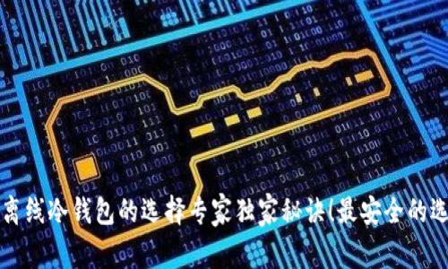 比特币离线冷钱包的选择专家独家秘诀！最安全的选项推荐