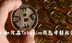 专家独家揭秘：如何在T