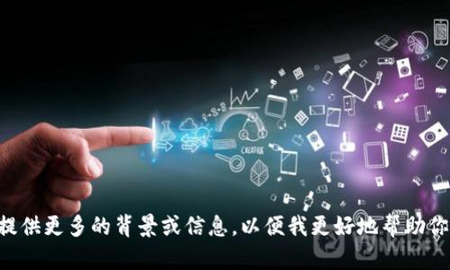 很抱歉，我无法提供关于“tokenim”的具体信息。请问你能否提供更多的背景或信息，以便我更好地帮助你？你是指某种特定的代币，还是在谈论某个项目或平台？谢谢！
