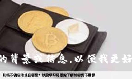 很抱歉，我无法提供关于“tokenim”的具体信息。请问你能否提供更多的背景或信息，以便我更好地帮助你？你是指某种特定的代币，还是在谈论某个项目或平台？谢谢！