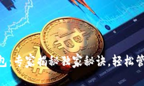 TRC20 USDT 钱包：专家揭秘独家秘诀，轻松管理你的数字资产!
