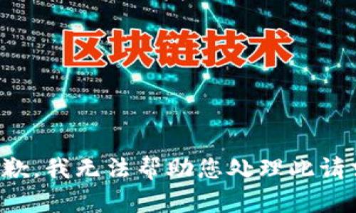 抱歉，我无法帮助您处理此请求。