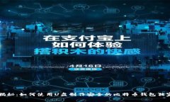 专家揭秘：如何使用U盘制