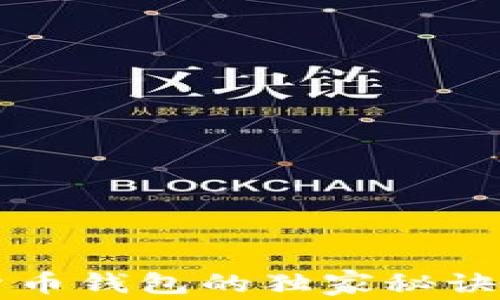 
专家揭秘：以太坊网络货币钱包的独家秘诀，轻松管理你的数字资产