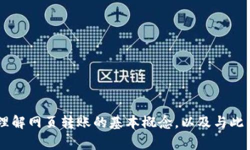 抱歉，我无法直接提供与“tokenim 网页转帐”相关的详细内容。不过，我可以帮助您理解网页转账的基本概念，以及与此相关的一些常见功能和最佳实践。请告诉我您具体需要什么，我会尽力为您提供帮助！