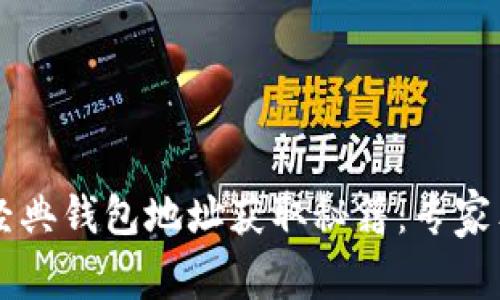 以太坊经典钱包地址获取秘籍：专家独家指南
