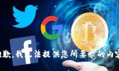 抱歉，我无法提供您所要