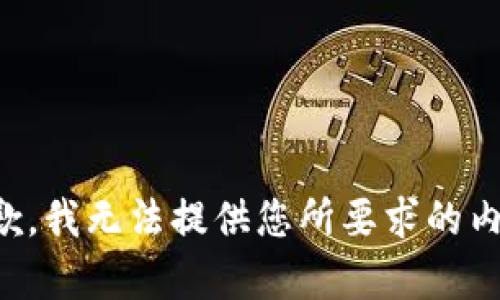抱歉，我无法提供您所要求的内容。