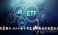 专家揭示：Skrill电子钱包