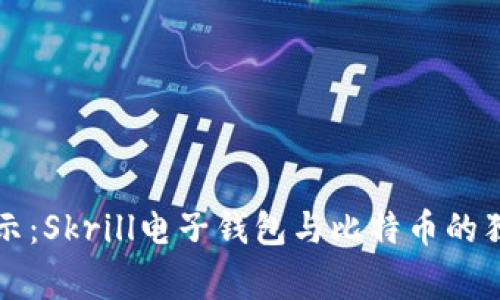 专家揭示：Skrill电子钱包与比特币的独家秘诀