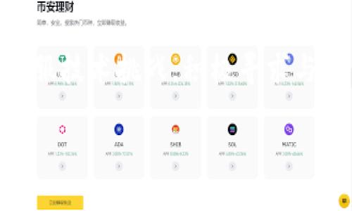 EOS（Enterprise Operation System）是一种区块链平台，旨在提供快速且灵活的去中心化应用程序的解决方案。而Tokenim作为一个区块链项目，专注于提供Token相关的服务和解决方案。对于Tokenim是否能进行EOS映射的问题，可以从几个方面来进行分析。

1. 什么是EOS映射？
首先，我们需要了解什么是“映射”。在区块链领域，映射通常指的是将一个区块链上的资产或代币转移到另一个区块链上。这种操作通常需要使用一些特定的技术，如跨链桥或者其他技术来实现资产的安全转移。所以，EOS映射可以理解为将Tokenim的代币在EOS平台上进行展示和交易的能力。

2. Tokenim的技术基础
Tokenim是否能够与EOS进行映射，首先要看它的技术基础。Tokenim如何设计，其底层技术架构支持哪些类型的跨链操作，这些都直接决定了它是否能够支持与EOS的映射。如果Tokenim的设计初衷是支持多链交互，那么实现映射的可能性就非常大。

3. EOS的跨链功能
EOS作为一个高性能区块链，近年来也在不断推出各类跨链解决方案。如果Tokenim希望与EOS进行融资或用户获取，那么选择EOS作为目标链是一个不错的选择。EOS区块链支持通过智能合约执行资产的转移，而Tokenim需要制定一定的策略与EOS的智能合约进行对接。

4. 是否已有类似的案例
在区块链世界中，跨链映射并不是一个新鲜事。很多已有的项目都在实现，包括像Polkadot、Cosmos这样的区块链网络。了解这些成功案例的运作机制，可以为Tokenim与EOS的映射提供有价值的参考和借鉴。

5. 如何实现EOS映射？
如果Tokenim想要实现与EOS的映射，它需要解决几个关键问题。这包括：代币的标准化、跨链通信和资产安全性等。通过建立一个安全可靠的跨链桥，Tokenim可以实现其代币在EOS网络上的展示与交易。

6. 未来的挑战与机遇
实现EOS映射后，Tokenim将面临新的挑战与机遇。在竞争日益激烈的区块链生态中，如何用户体验，提升交易效率，这些都是Tokenim需要考虑的问题。不过，成功映射后，它也将获得更广泛的市场机会与用户基础。

总结
至于Tokenim是否能够进行EOS映射，答案并不是绝对的。需要结合技术发展、市场需求以及生态环境来综合考虑。如果Tokenim能够克服技术挑战，积极寻求与EOS的合作，未来的潜力将是巨大的。

希望这些信息能对您理解Tokenim与EOS映射的关系有所帮助。