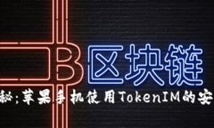 专家揭秘：苹果手机使用
