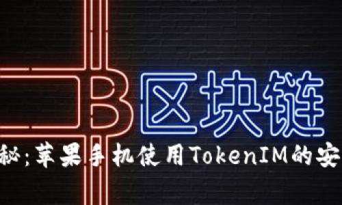 专家揭秘：苹果手机使用TokenIM的安全秘诀！