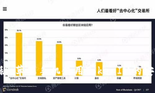 专家揭秘：苹果手机使用TokenIM的安全秘诀！