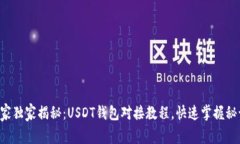 专家独家揭秘：USDT钱包对