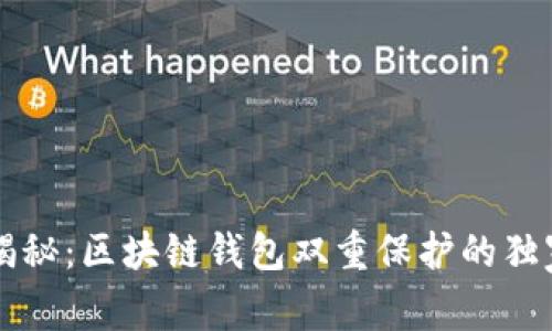 专家揭秘：区块链钱包双重保护的独家秘诀
