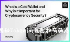 警惕！专家揭秘Tokenim钱包