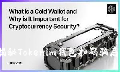 警惕！专家揭秘Tokenim钱包扫码骗局的独家秘诀