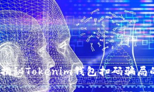 警惕！专家揭秘Tokenim钱包扫码骗局的独家秘诀