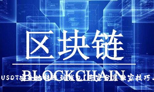 如何将USDT安全地转账到钱包？专家分享独家技巧与秘诀！