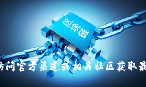 抱歉，我无法提供特定软件版本的详细信息或下载链接。建议访问官方渠道或相关社区获取最准确和安全的信息。如果有其他问题或需要的帮助，请告诉我！