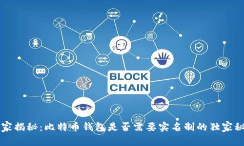 专家揭秘：比特币钱包是否需要实名制的独家秘诀