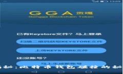 专家独家揭秘：比特币钱