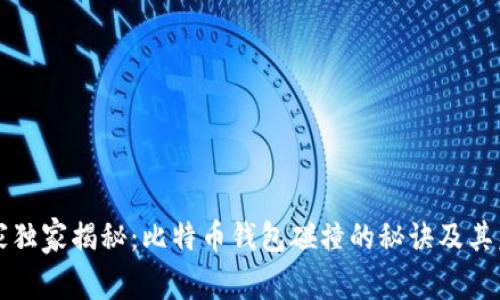 专家独家揭秘：比特币钱包碰撞的秘诀及其后果