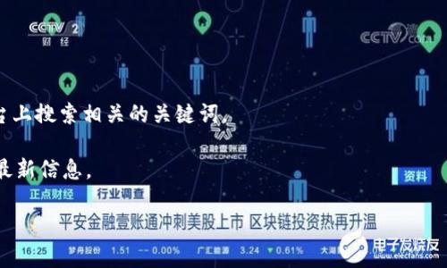关于在哪里观看 Tokenim（代币智能合约）的信息，需要更具体的上下文才能给出准确的答案。Tokenim 可能是某种特定的加密货币项目、视频内容、或是技术解决方案。如果您指的是特定的加密货币或者有关 Tokenim 的视频内容，您可以通过以下途径查看：

1. **官方网站**：许多加密货币项目都有官方网页，您可以访问并获取最新的信息和资源。

2. **交易所**：如果 Tokenim 是一种加密货币，您可以通过各大交易所查看其行情、走势等信息。

3. **视频平台**：如果是想观看关于 Tokenim 的教学视频或介绍视频，可以在 YouTube 或其他视频平台上搜索相关的关键词。

4. **社交媒体和论坛**：很多项目会在 Twitter、Reddit 等社交媒体上发布更新，跟随官方账号可以获取最新信息。

如果您能提供更多的上下文或背景，我将能更好地帮助您找到相关的信息。
