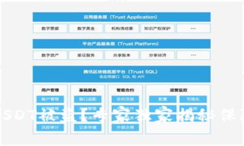 如何防止TP钱包USDT被盗？专家独家揭秘保障资产安全的秘诀