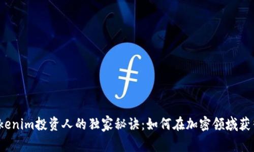 2023年Tokenim投资人的独家秘诀：如何在加密领域获得稳定收益