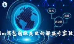 Tokenim钱包转账失败的解决