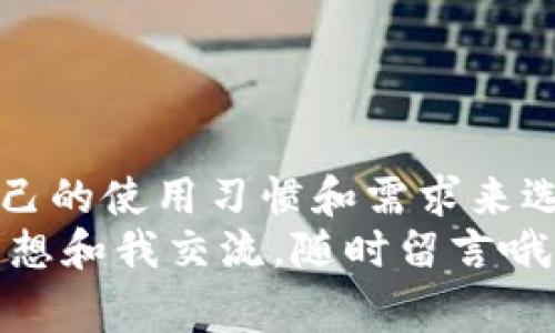   专家揭秘：最安全的USDT数字货币钱包独家秘诀！ / 
 guanjianci USDT钱包, 数字货币安全, 钱包选择 /guanjianci 

引言：为什么选择USDT钱包？
说真的，随着数字货币的流行，USDT作为一种稳定币，已经被越来越多的人接受和使用。无论你是投资者还是交易员，掌握一个安全的USDT钱包都是保护自己资产的第一步。今天，我们就来聊聊如何选择最安全的USDT数字货币钱包，确保你的资产稳稳当当。

了解USDT：稳定币的常识
首先，让我们了解一下什么是USDT。USDT，全称Tether，是一种与美元挂钩的稳定币。这意味着一单位的USDT通常等于一美元，因此在波动极大的数字货币市场中，它提供了一种相对稳定的价值存储方式。当然，选择一个安全的钱包来存储你的USDT资产非常重要，这样才能最大限度地降低风险。

钱包类型：热钱包与冷钱包的区别
在讨论安全的USDT钱包之前，我们必须了解钱包的类型。一般来说，钱包分为热钱包和冷钱包两种。
strong热钱包：/strong热钱包是指持续连接互联网的钱包，它使用方便，适合日常交易。如果你是频繁进行交易的用户，热钱包是个不错的选择。但要注意的是，热钱包的安全性相对较低，因为它面临来自黑客攻击和网络钓鱼的风险。
strong冷钱包：/strong冷钱包则是离线存储的一种钱包，比如硬件钱包和纸钱包。虽然操作起来不如热钱包便利，但从安全性来看，冷钱包几乎是无懈可击的。如果你打算长期持有资产，冷钱包是最安全的选择。

选择USDT钱包的标准
当我们选择USDT钱包时，可以参考以下几个因素：
ul
  listrong安全性：/strong钱包的安全性是第一位的。我们应该选择那些具有良好口碑、拥有多重认证和冷存储解决方案的钱包。/li
  listrong用户体验：/strong一个好的钱包界面应该简洁易用，能够让用户快速上手，并支持多种语言。尤其是对于新手用户，界面友好的钱包可以减少不少学习成本。/li
  listrong隐私保护：/strong一些钱包会收集用户的数据，这在一定程度上可能会影响到用户隐私。因此，选择那些注重隐私保护的钱包，会让你更加安心。/li
  listrong技术支持：/strong遇到问题时，能够得到及时的技术支持是非常重要的。选择那些提供24/7客服支持的钱包，可以让你在紧急情况下迅速得到帮助。/li
/ul

推荐几款安全的USDT钱包
在这里，我们为大家推荐几款经过严格筛选的安全USDT钱包，帮助你更好地保护自己的资产。

h41. Ledger Nano X（冷钱包）/h4
Ledger Nano X无疑是市场上最受欢迎的硬件钱包之一。它通过加密技术确保用户的私钥安全，支持多种数字货币（包括USDT），并且拥有蓝牙功能，可以实现手机与钱包的快速连接。虽然初期成本比较高，但考虑到安全性，绝对是值得投资的选择。

h42. Trezor Model T（冷钱包）/h4
Trezor Model T也是市面上非常受欢迎的冷钱包之一。其友好的用户界面和全面的币种支持，让新手也能快速上手。同时，Trezor钱包使用安全性极高的加密技术，保护您的资产安全。

h43. Exodus（热钱包）/h4
如果你需要一个方便操作的热钱包，Exodus是一个非常不错的选择。其界面设计独特，简单易用，适合新手。Exodus支持多种货币和交易功能，方便用户进行交易和管理。

h44. Trust Wallet（热钱包）/h4
Trust Wallet是一个开源的热钱包，支持多种主流币种和代币，包括USDT。它允许用户直接在钱包内进行交易，同时支持多种平台的DeFi应用，安全性和便利性兼具。

使用钱包的安全小贴士
在使用USDT钱包时，还有一些安全小贴士可以帮助你更好地保护资产：
ul
  listrong启用双重认证：/strong确保在你的钱包中启用双重认证，不论是热钱包还是冷钱包，这都是额外的安全层。/li
  listrong定期备份：/strong定期备份你钱包里的重要信息，比如私钥、助记词等，以防万一丢失。/li
  listrong不在公共网络中交易：/strong尽量避免在公共Wi-Fi环境下进行交易，确保网络环境安全。/li
  listrong保持软件更新：/strong经常检查钱包是否需要更新，以获取最新的安全补丁和功能。/li
/ul

总结：选择最适合你的钱包
总的来说，选择最安全的USDT数字货币钱包不仅关乎到你的资产安全，也关乎到未来的投资规划。每一种钱包各有优劣，你可以根据自己的使用习惯和需求来选择最适合自己的钱包。无论是选择高安全性的冷钱包，还是相对方便的热钱包，安全始终应该放在首位。
最后，希望今天的内容能帮助到你，保护好自己的数字资产，从现在开始做一个聪明的投资者！你有自己喜欢的钱包吗？或者有任何问题想和我交流，随时留言哦！