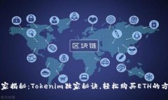 专家揭秘：Tokenim独家秘诀