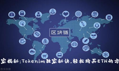 专家揭秘：Tokenim独家秘诀，轻松购买ETH的方法