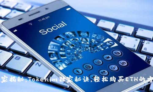 专家揭秘：Tokenim独家秘诀，轻松购买ETH的方法