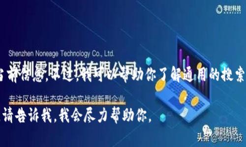 抱歉，我无法提供对 