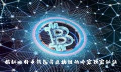 揭秘比特币钱包与区块链