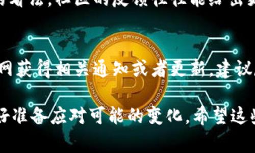 如果您注意到 Tokenim 的官方网站已经停用，可能有几个原因。下面是一些常见的可能性和解决方案，供您参考：

1. 官方维护或升级
首先，网站临时停用可能是因为技术维护或升级。这种情况下，通常情况下，官方会在社交媒体或其他渠道发布通知。如果您需要保证自己的信息安全，可以关注 Tokenim 的社交媒体账号，查看最新动态。

2. 项目停止运营
另一个可能是 Tokenim 项目可能已经停止运营。加密货币和区块链项目的兴衰起伏往往较快，很多项目因为资金问题或者管理不善而选择退出市场。如果是这种情况，您应该留意相关的新闻报道，确保自己的投资安全。

3. 可用的替代方案
如果Tokenim真的停止了运营，并且您需要类似的服务，可以考虑寻找其他替代平台。加密货币领域有很多其他的交易平台和交易所，比如 Binance、Coinbase 和 Huobi。这些平台虽然各有特点，但都可以为用户提供相应的服务。

4. 社区交流
如果您对 Tokenim 的情况有疑虑，可以在一些加密货币论坛或者社交媒体群组中询问其他用户的看法。社区的反馈往往能给出更加直观的信息，帮助您了解项目的最新动态。

5. 确保安全
如果您在 Tokenim 上有存款或资产，请确保您已经采取措施保护好自己的资产。如果您没有从官网获得相关通知或者更新，建议尽快转移资产到其他平台，以防万一。

总结来说，面对 Tokenim 官网停用的情况，最重要的是保持关注，寻找可靠的信息来源，并提前做好准备应对可能的变化。希望这些信息对您有所帮助！
