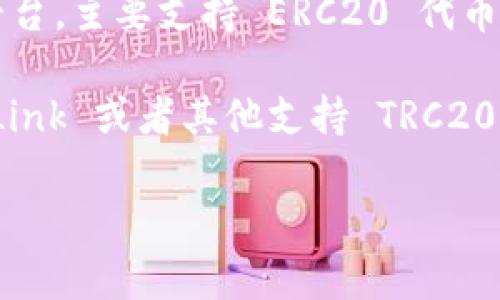 截至我最后的知识更新（2023年10月），Tokenim 并没有明确支持 TRC20 代币。Tokenim 是一种加密货币钱包和交易平台，主要支持 ERC20 代币（以太坊生态系统中的代币）。TRC20 是基于 TRON 网络的代币标准，而 Tokenim 主要集中在以太坊生态。

如果你在寻找支持 TRC20 的钱包或者交易平台，可以考虑其他一些专门支持 TRON 网络的选项，如 TRONWallet、TronLink 或者其他支持 TRC20 的交易所。在进行任何加密货币交易或者投资之前，请确保你查看最新的官方信息和支持的代币类型，以确保安全和准确。

如果你有其他具体的问题或者需要了解更多相关信息，请告诉我！
