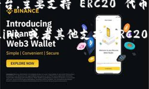 截至我最后的知识更新（2023年10月），Tokenim 并没有明确支持 TRC20 代币。Tokenim 是一种加密货币钱包和交易平台，主要支持 ERC20 代币（以太坊生态系统中的代币）。TRC20 是基于 TRON 网络的代币标准，而 Tokenim 主要集中在以太坊生态。

如果你在寻找支持 TRC20 的钱包或者交易平台，可以考虑其他一些专门支持 TRON 网络的选项，如 TRONWallet、TronLink 或者其他支持 TRC20 的交易所。在进行任何加密货币交易或者投资之前，请确保你查看最新的官方信息和支持的代币类型，以确保安全和准确。

如果你有其他具体的问题或者需要了解更多相关信息，请告诉我！