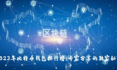 2023年比特币钱包排行榜：