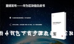 2023年比特币钱包下载步骤
