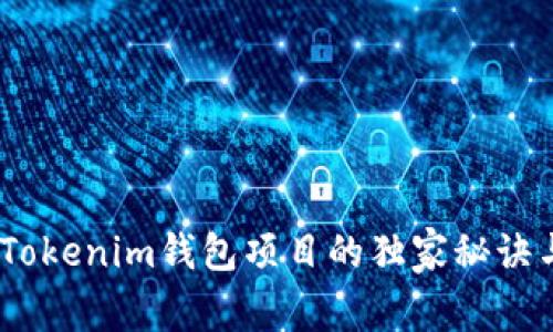 专家揭秘：Tokenim钱包项目的独家秘诀与成功之道