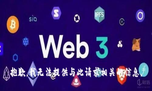 抱歉，我无法提供与此请求相关的信息。