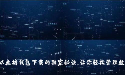 揭秘老以太坊钱包下载的独家秘诀，让你轻松管理数字资产！