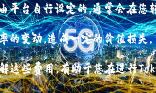 关于Tokenim进行转账所需的手续费或消耗，具体信息可能因操作平台和交易情况而异。一般情况下，进行加密货币转账时，您可能需要支付以下几类费用：

1. **网络手续费（Gas Fee）**：大部分区块链（如以太坊）在进行交易时会收取网络手续费。这一费用取决于网络的拥堵程度以及您设置的交易优先级。简单来说，网络越繁忙，手续费可能会越高。

2. **平台手续费**：如果您通过交易所或第三方平台进行转账，可能会有额外的平台手续费。这一费用是由平台自行设定的，通常会在您转账之前进行清晰的显示。

3. **汇率损失**：在某些情况下，您可能需要将一种加密货币转换为另一种以进行转账。这可能涉及到汇率的变动，造成一定的价值损失。

如果您希望掌控费用和转账的安全性，建议选择可靠的平台，并仔细查看每一笔交易的费用明细。总之，了解这些费用，有助于您在进行Tokenim或其他加密转账时做出更明智的决策。希望这些信息能帮到您！如果您有进一步的问题，请随时提问。