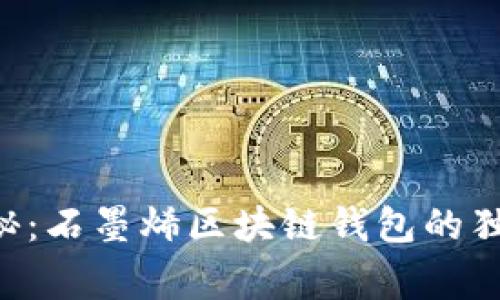专家揭秘：石墨烯区块链钱包的独家秘诀！