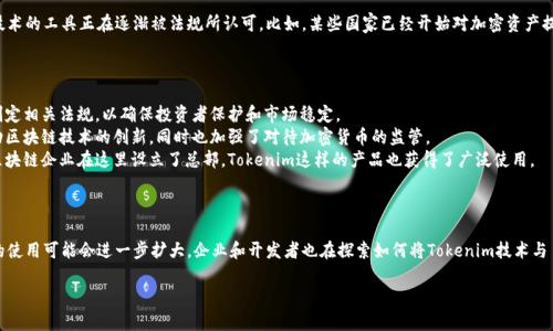 在欧洲，Tokenim作为一种加密货币和区块链项目的相关工具和技术，正受到越来越多的关注和应用。不过，具体使用Tokenim的情况会根据不同国家和地区的政策法规而有所不同。

### Tokenim在欧洲的现状

在一些欧盟国家，加密货币和Tokenim等基于区块链技术的工具正在逐渐被法规所认可。比如，某些国家已经开始对加密资产提供合法的框架，支持其在金融和商业上的应用。

### 欧洲国家的立法状况

1. **德国**：德国对加密资产持开放态度，已经开始制定相关法规，以确保投资者保护和市场稳定。
2. **法国**：法国政府也在积极构建合规环境，以推动区块链技术的创新，同时也加强了对待加密货币的监管。
3. **瑞士**：瑞士被视为加密货币友好的国家，许多区块链企业在这里设立了总部，Tokenim这样的产品也获得了广泛使用。

### 未来趋势

随着技术的进步和法规的逐步完善，Tokenim在欧洲的使用可能会进一步扩大。企业和开发者也在探索如何将Tokenim技术与日常生活、商业模式相结合。

如需更详细的信息或特定应用案例，可以进一步询问！